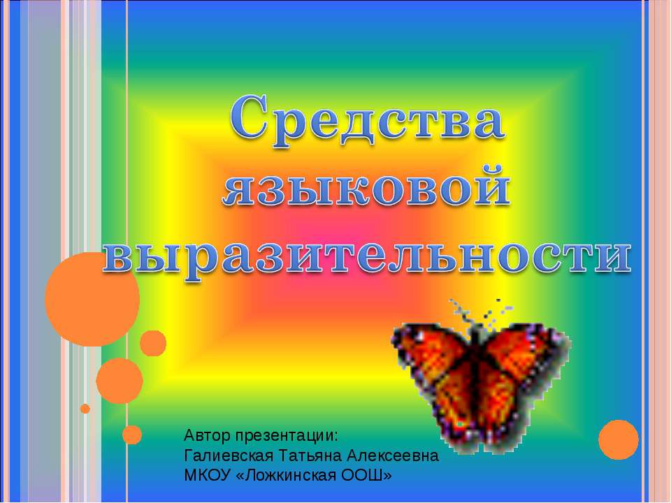 Средства языковой выразительности - Класс учебник | Академический школьный учебник скачать | Сайт школьных книг учебников uchebniki.org.ua