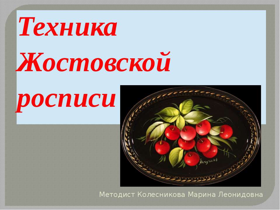 Техника Жостовской росписи - Класс учебник | Академический школьный учебник скачать | Сайт школьных книг учебников uchebniki.org.ua