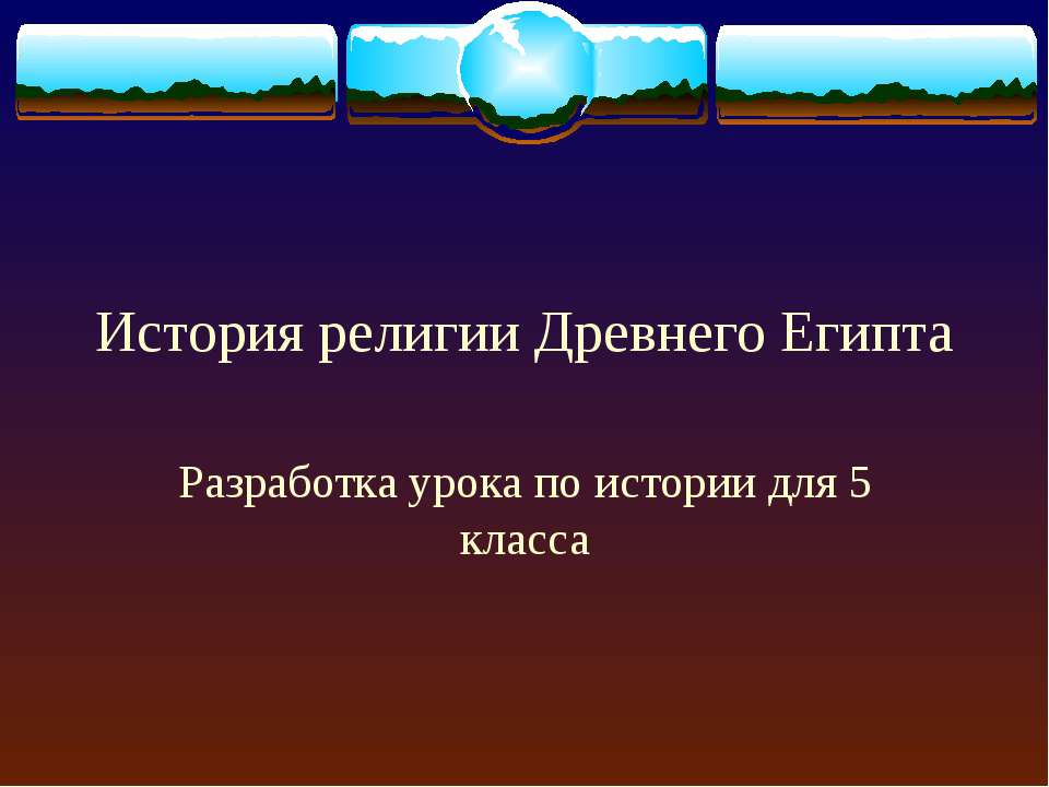 История религии Древнего Египта - Класс учебник | Академический школьный учебник скачать | Сайт школьных книг учебников uchebniki.org.ua