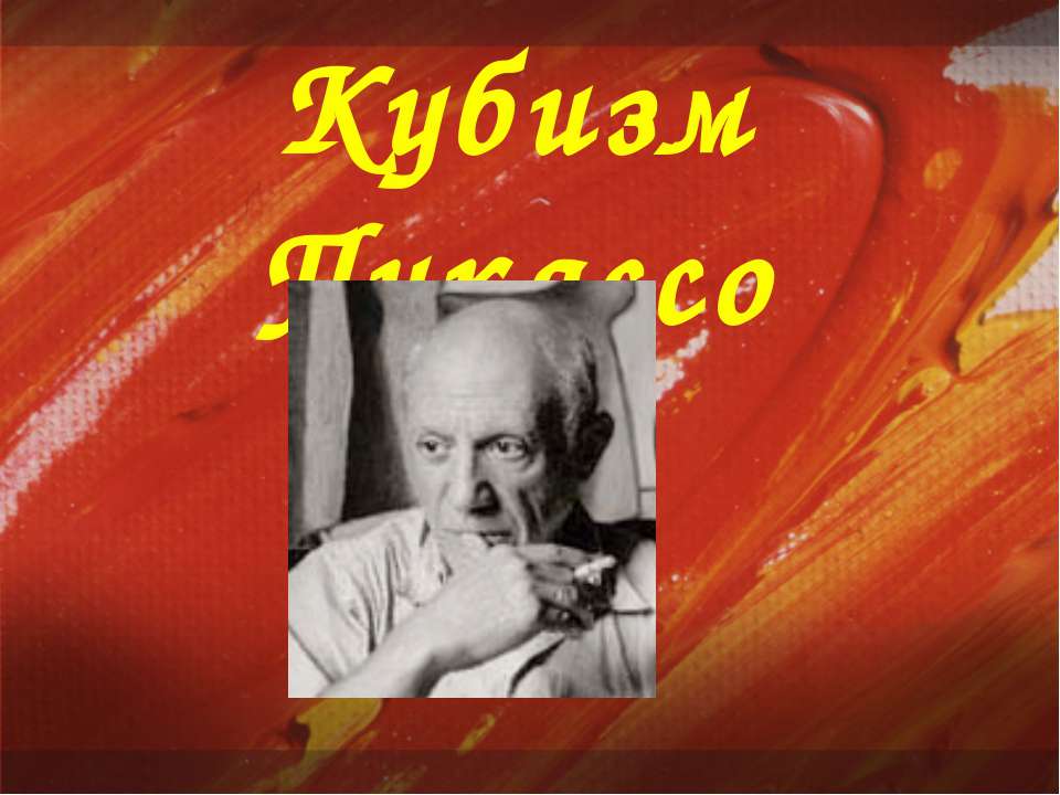 Кубизм Пикассо - Класс учебник | Академический школьный учебник скачать | Сайт школьных книг учебников uchebniki.org.ua