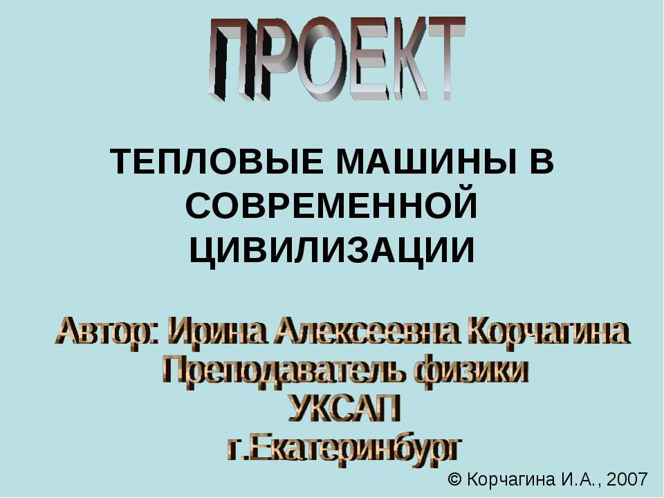 Тепловые машины в современной цивилизации - Класс учебник | Академический школьный учебник скачать | Сайт школьных книг учебников uchebniki.org.ua