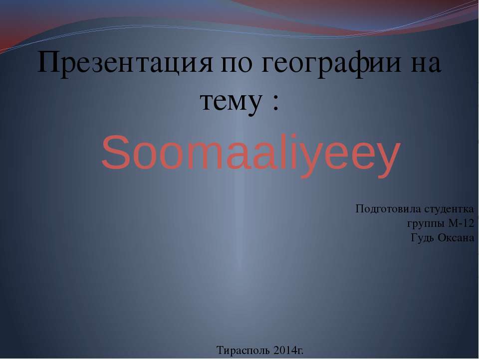 Сомали - Класс учебник | Академический школьный учебник скачать | Сайт школьных книг учебников uchebniki.org.ua