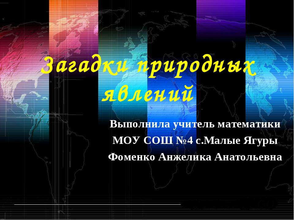 Загадки природных явлений - Класс учебник | Академический школьный учебник скачать | Сайт школьных книг учебников uchebniki.org.ua