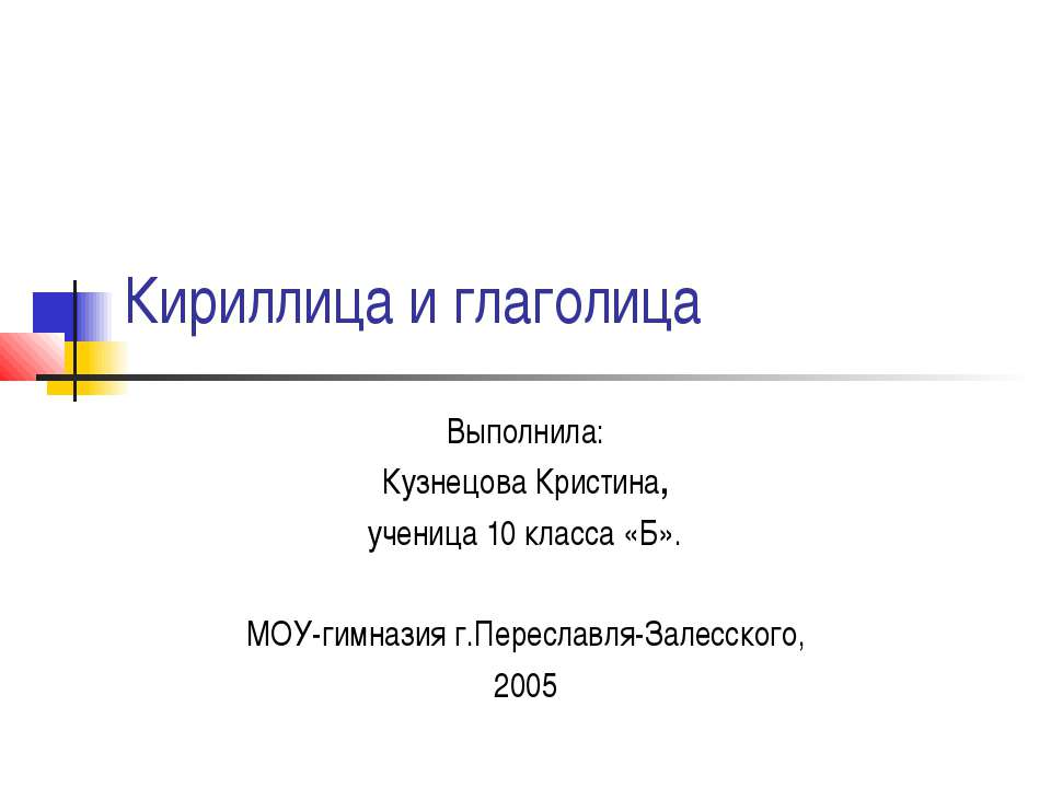 Кириллица и глаголица - Класс учебник | Академический школьный учебник скачать | Сайт школьных книг учебников uchebniki.org.ua