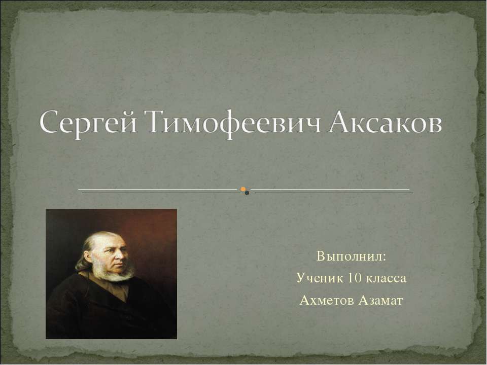 Сергей Тимофеевич Аксаков 10 класс - Класс учебник | Академический школьный учебник скачать | Сайт школьных книг учебников uchebniki.org.ua