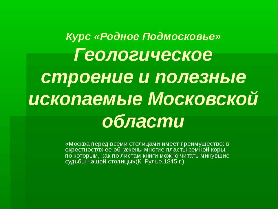 Геологическое строение и полезные ископаемые Московской области - Класс учебник | Академический школьный учебник скачать | Сайт школьных книг учебников uchebniki.org.ua