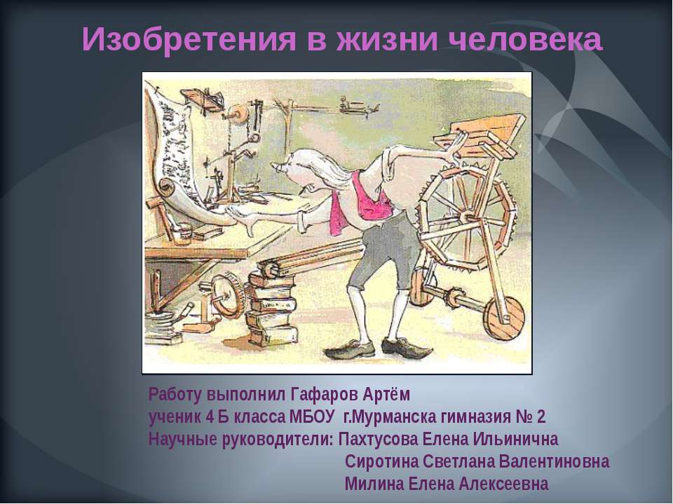 Изобретения в жизни человека - Класс учебник | Академический школьный учебник скачать | Сайт школьных книг учебников uchebniki.org.ua