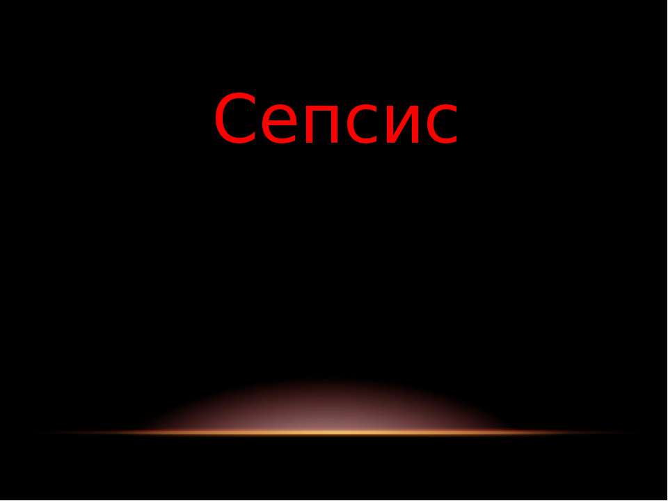 Сепсис - Класс учебник | Академический школьный учебник скачать | Сайт школьных книг учебников uchebniki.org.ua