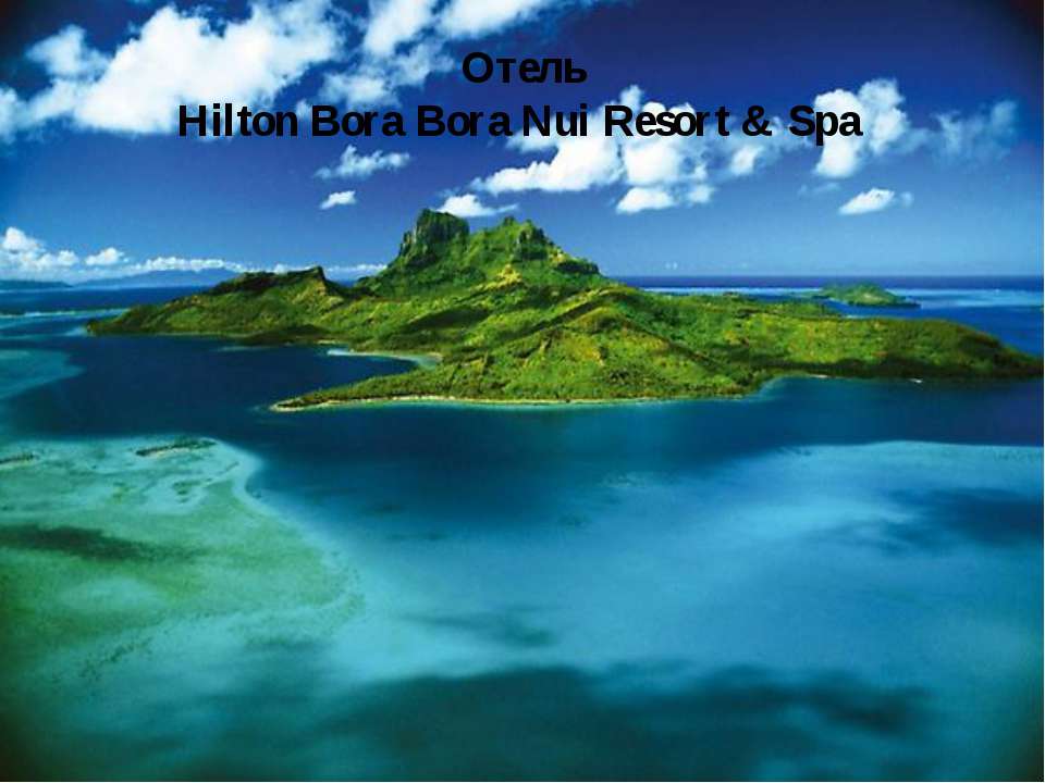 Отель Hilton Bora Bora Nui Resort & Spa - Класс учебник | Академический школьный учебник скачать | Сайт школьных книг учебников uchebniki.org.ua