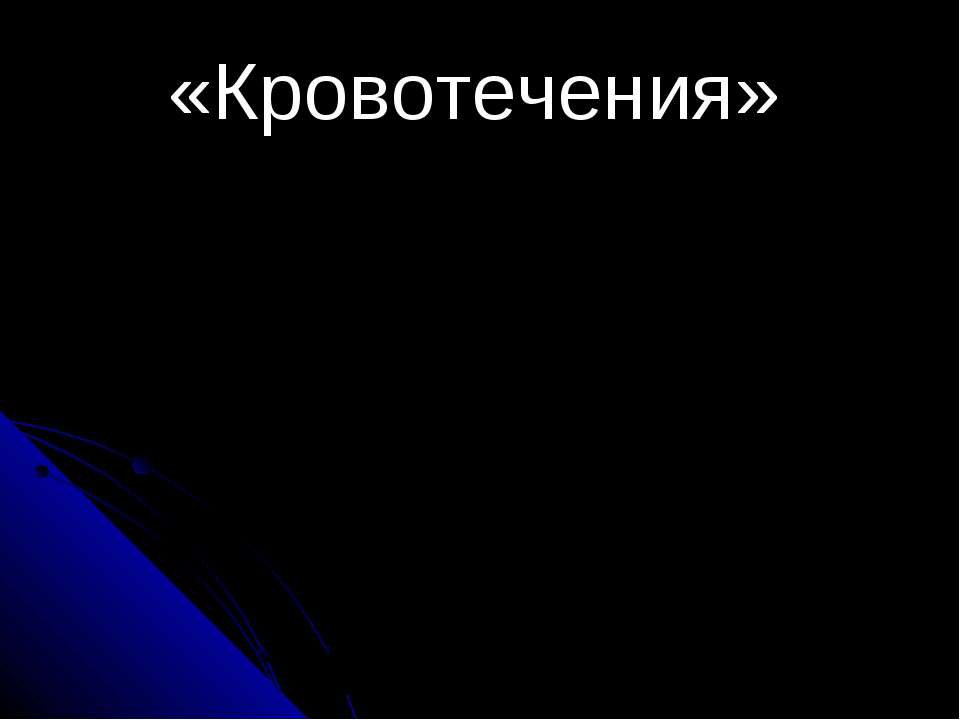 Кровотечения - Класс учебник | Академический школьный учебник скачать | Сайт школьных книг учебников uchebniki.org.ua