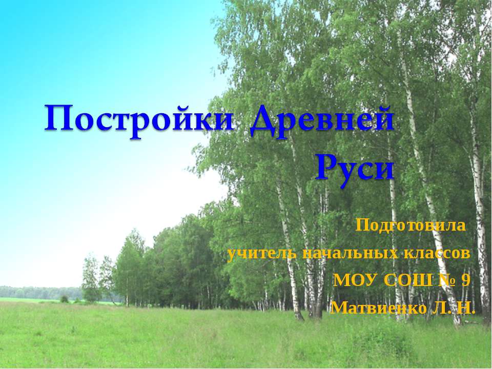 Постройки Древней Руси - Класс учебник | Академический школьный учебник скачать | Сайт школьных книг учебников uchebniki.org.ua