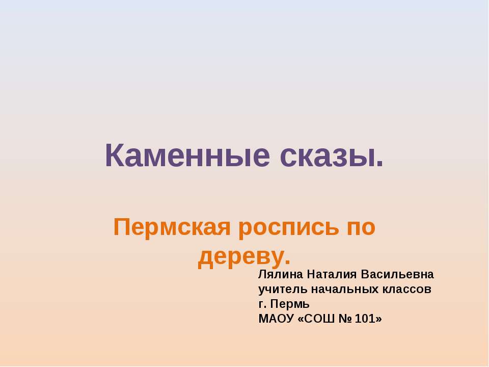 Каменные сказы - Класс учебник | Академический школьный учебник скачать | Сайт школьных книг учебников uchebniki.org.ua