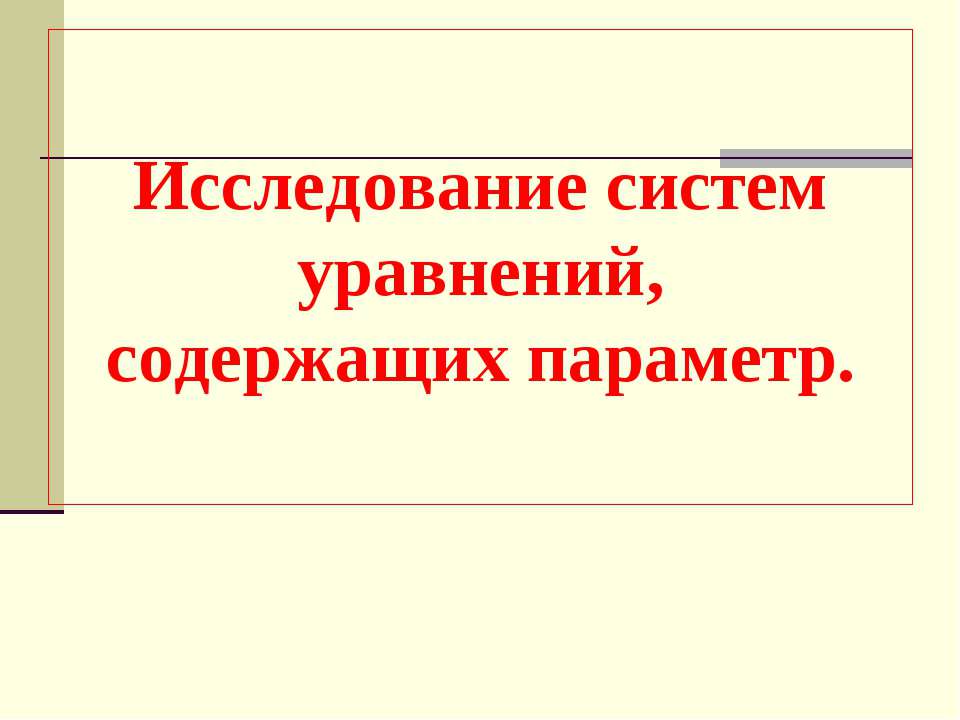 Исследование систем уравнений, содержащих параметр - Класс учебник | Академический школьный учебник скачать | Сайт школьных книг учебников uchebniki.org.ua