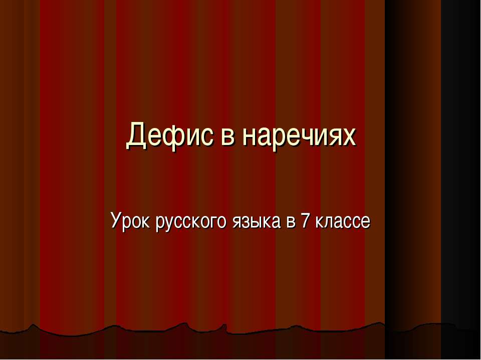 Дефис в наречиях 7 класс - Класс учебник | Академический школьный учебник скачать | Сайт школьных книг учебников uchebniki.org.ua