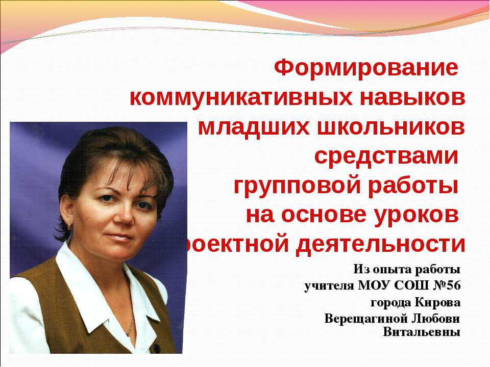 Формирование коммуникативных навыков младших школьников средствами групповой работы на основе уроков проектной деятельности - Класс учебник | Академический школьный учебник скачать | Сайт школьных книг учебников uchebniki.org.ua