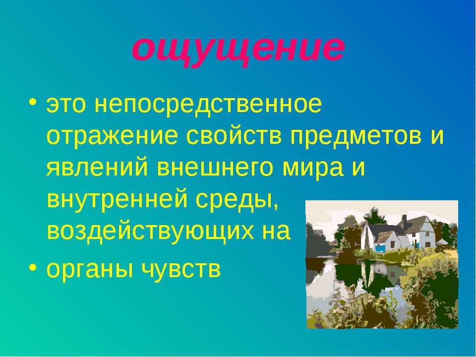 Ощущение - Класс учебник | Академический школьный учебник скачать | Сайт школьных книг учебников uchebniki.org.ua