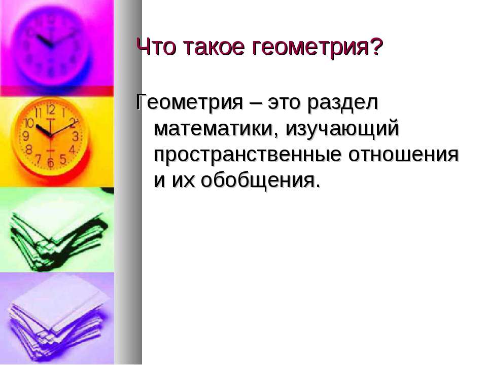 Что такое геометрия? - Класс учебник | Академический школьный учебник скачать | Сайт школьных книг учебников uchebniki.org.ua