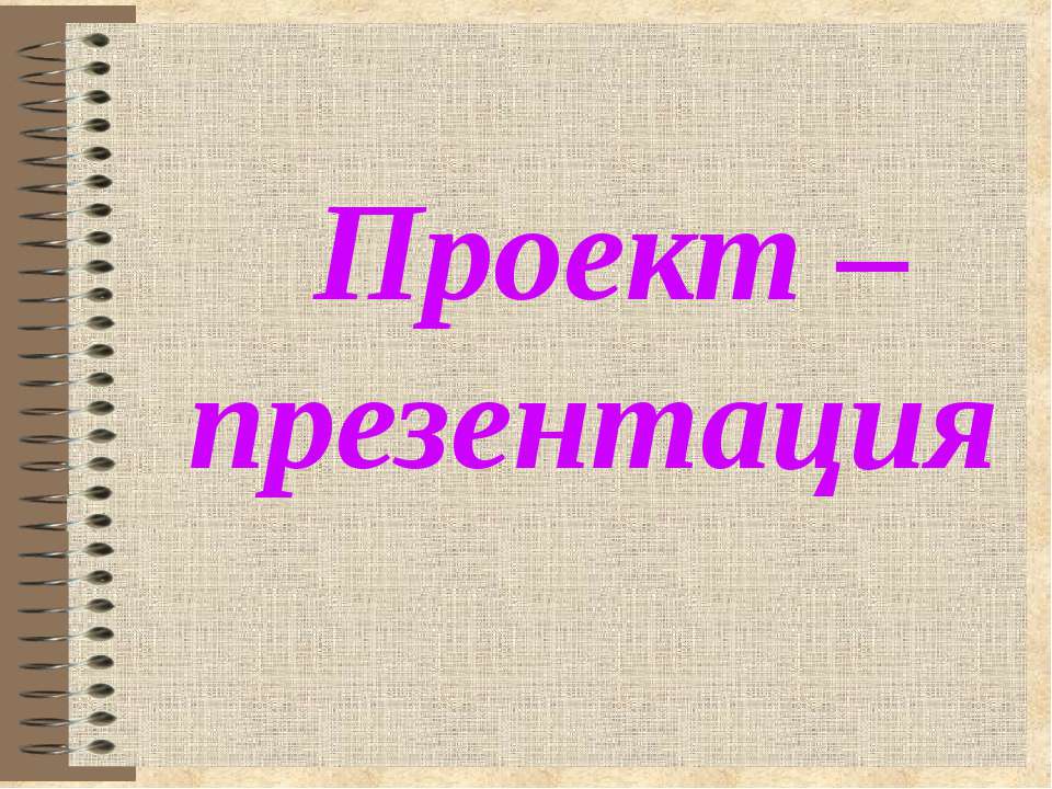 Проект – презентация - Класс учебник | Академический школьный учебник скачать | Сайт школьных книг учебников uchebniki.org.ua