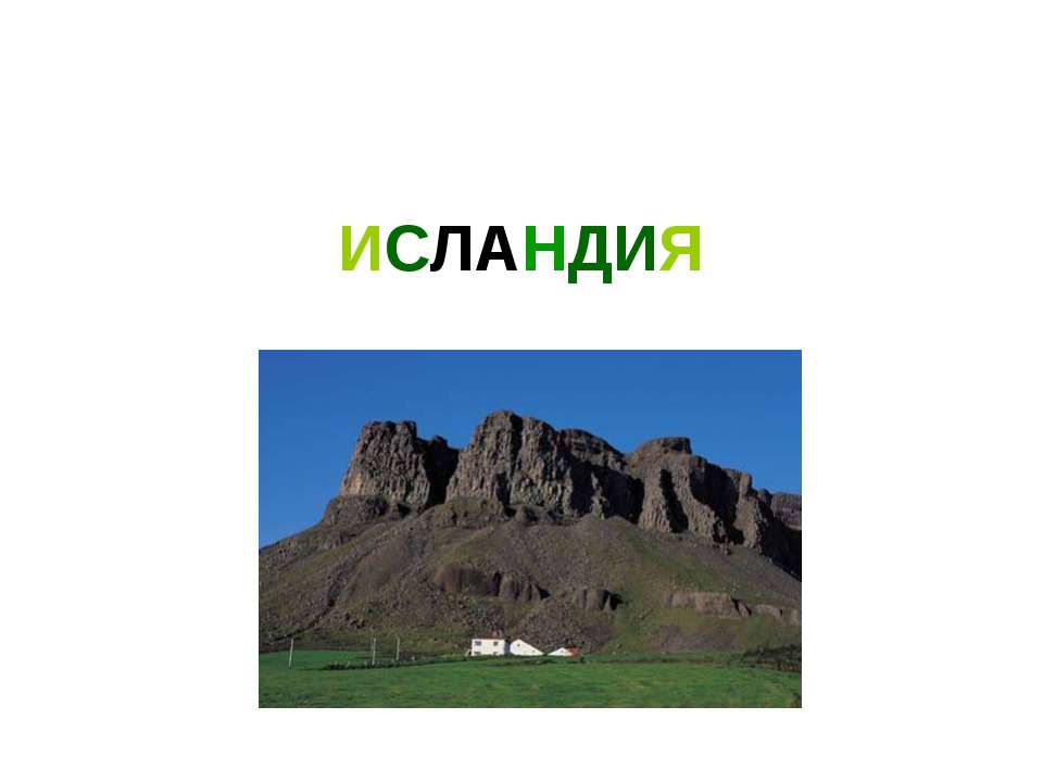 Исландия - Класс учебник | Академический школьный учебник скачать | Сайт школьных книг учебников uchebniki.org.ua