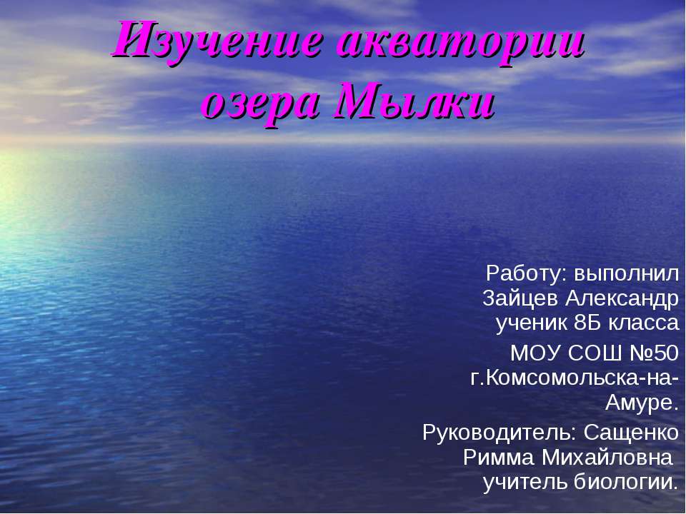 Изучение акватории озера Мылки - Класс учебник | Академический школьный учебник скачать | Сайт школьных книг учебников uchebniki.org.ua