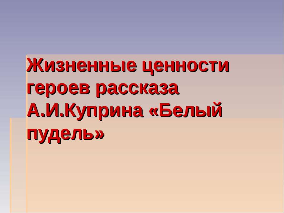 Жизненные ценности героев рассказа А.И.Куприна «Белый пудель» - Класс учебник | Академический школьный учебник скачать | Сайт школьных книг учебников uchebniki.org.ua