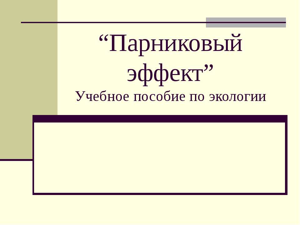 Парниковый эффект - Класс учебник | Академический школьный учебник скачать | Сайт школьных книг учебников uchebniki.org.ua