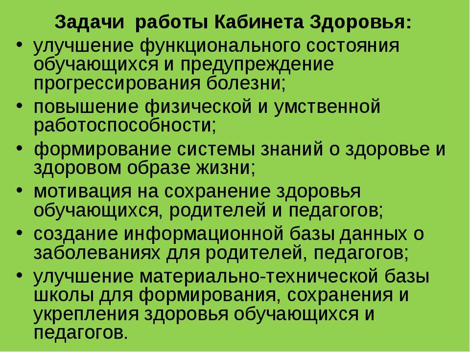 Задачи работы Кабинета Здоровья - Класс учебник | Академический школьный учебник скачать | Сайт школьных книг учебников uchebniki.org.ua