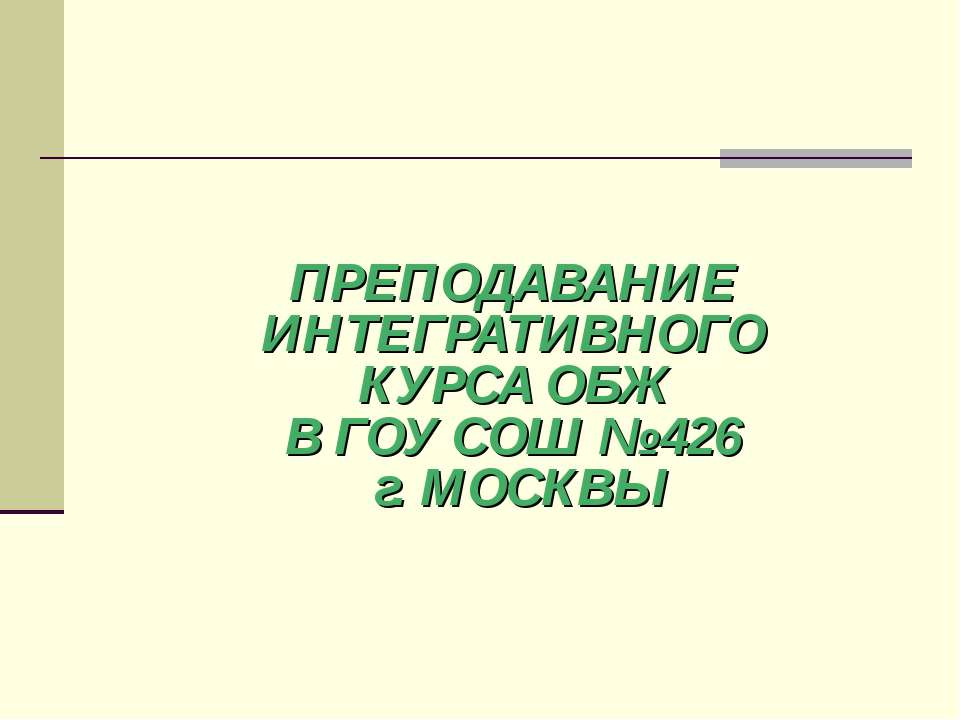 Преподавание интегративного курса ОБЖ - Класс учебник | Академический школьный учебник скачать | Сайт школьных книг учебников uchebniki.org.ua