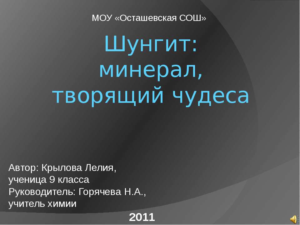 Шунгит: минерал,творящий чудеса - Класс учебник | Академический школьный учебник скачать | Сайт школьных книг учебников uchebniki.org.ua