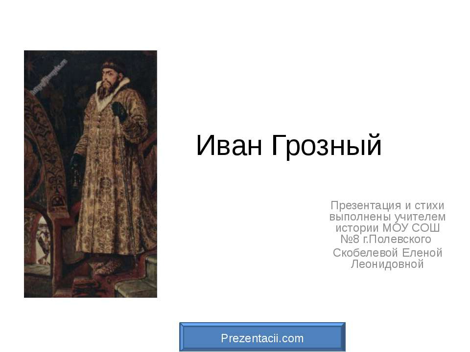 Иван Грозный - Класс учебник | Академический школьный учебник скачать | Сайт школьных книг учебников uchebniki.org.ua