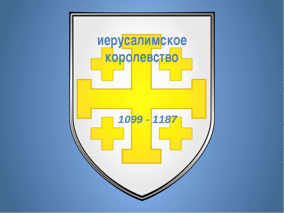 Иерусалимское королевство - Класс учебник | Академический школьный учебник скачать | Сайт школьных книг учебников uchebniki.org.ua