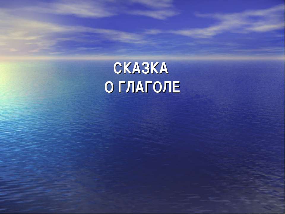 Сказка о глаголе - Класс учебник | Академический школьный учебник скачать | Сайт школьных книг учебников uchebniki.org.ua