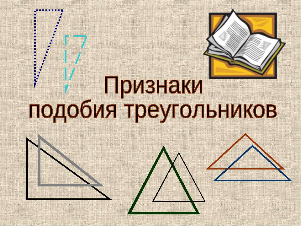Признаки подобия треугольников - Класс учебник | Академический школьный учебник скачать | Сайт школьных книг учебников uchebniki.org.ua