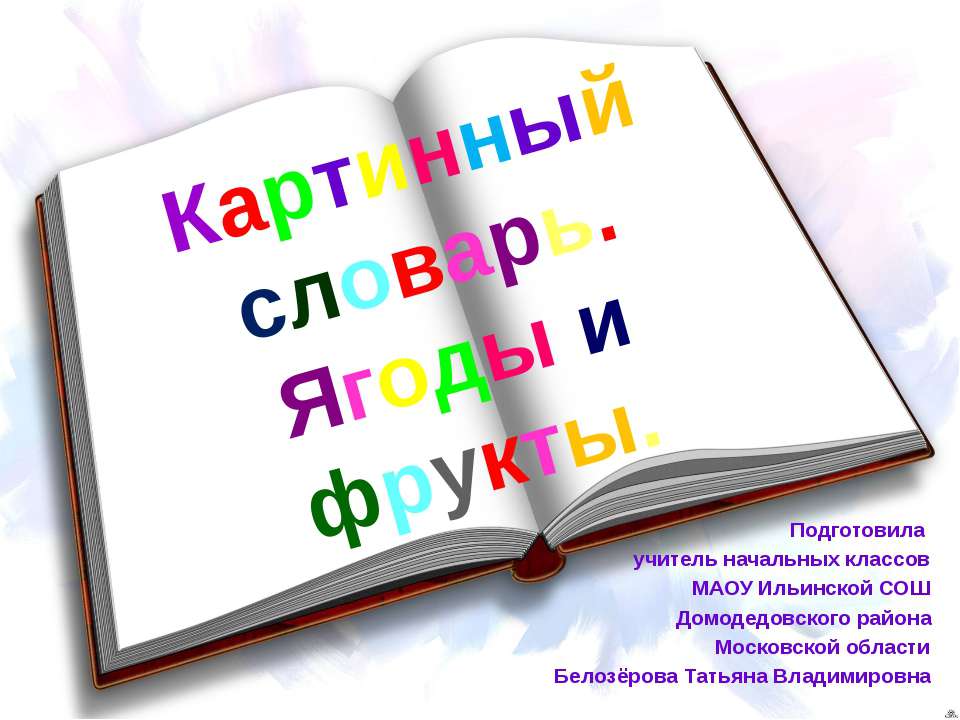 Картинный словарь. Ягоды и фрукты - Класс учебник | Академический школьный учебник скачать | Сайт школьных книг учебников uchebniki.org.ua