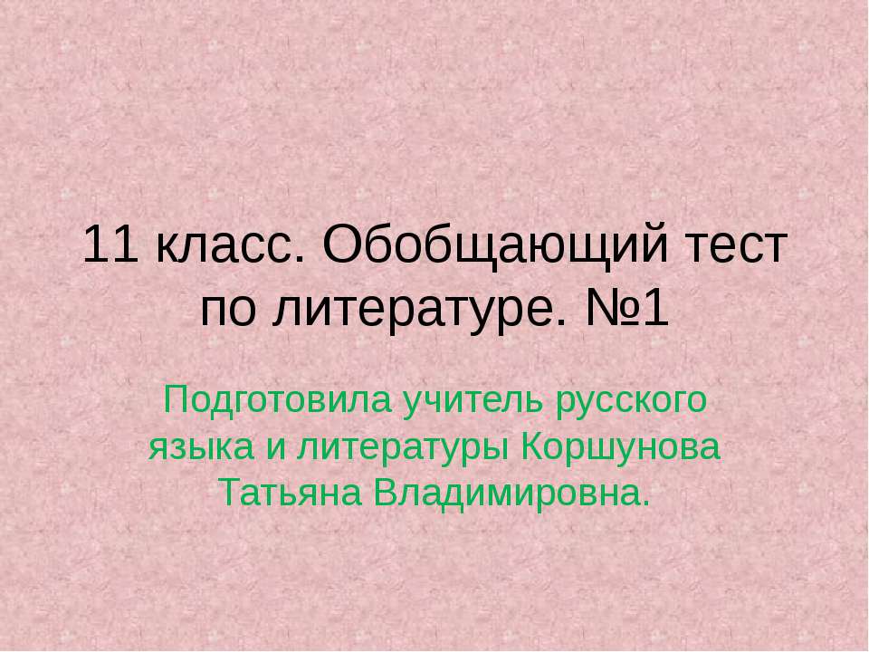 11 класс. Обобщающий тест по литературе. №1 - Класс учебник | Академический школьный учебник скачать | Сайт школьных книг учебников uchebniki.org.ua