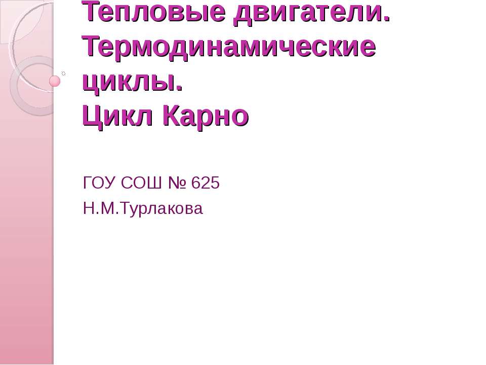 Тепловые двигатели. Термодинамические циклы. Цикл Карно - Класс учебник | Академический школьный учебник скачать | Сайт школьных книг учебников uchebniki.org.ua