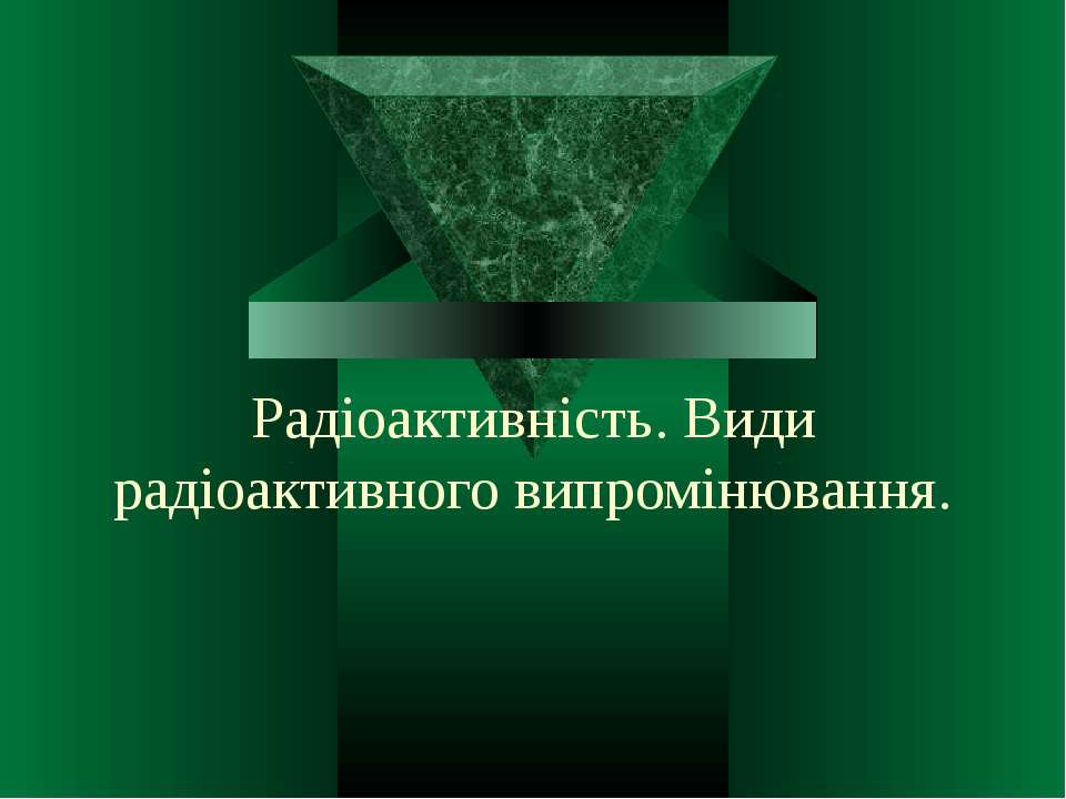 Радіоактивність. Види радіоактивного випромінювання - Класс учебник | Академический школьный учебник скачать | Сайт школьных книг учебников uchebniki.org.ua