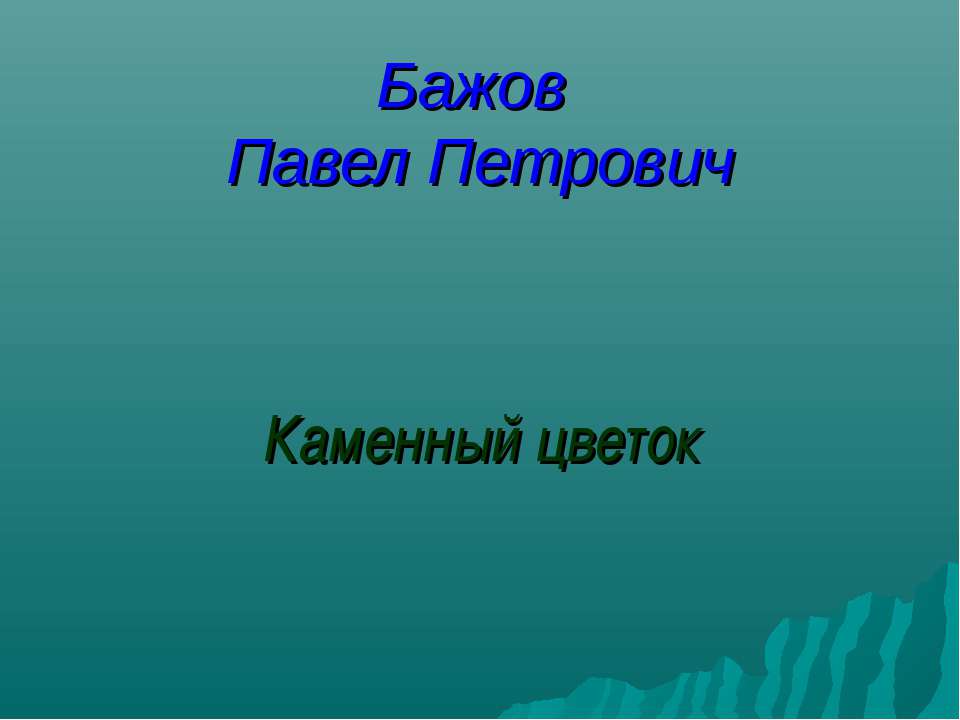 Каменный цветок - Класс учебник | Академический школьный учебник скачать | Сайт школьных книг учебников uchebniki.org.ua