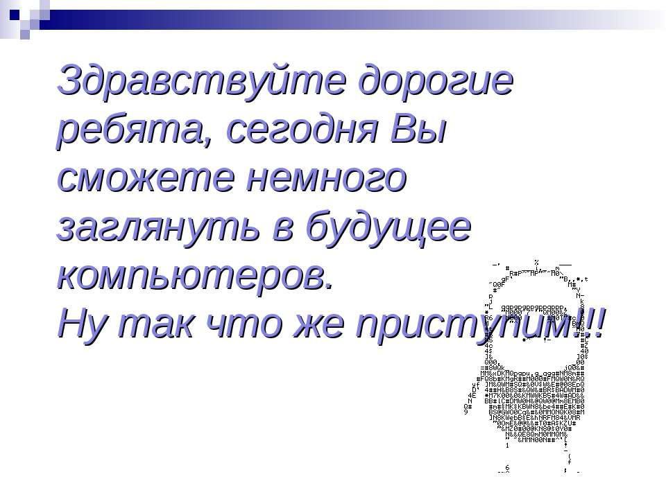 Будущее компьютера Ирина Хрулёва - Класс учебник | Академический школьный учебник скачать | Сайт школьных книг учебников uchebniki.org.ua