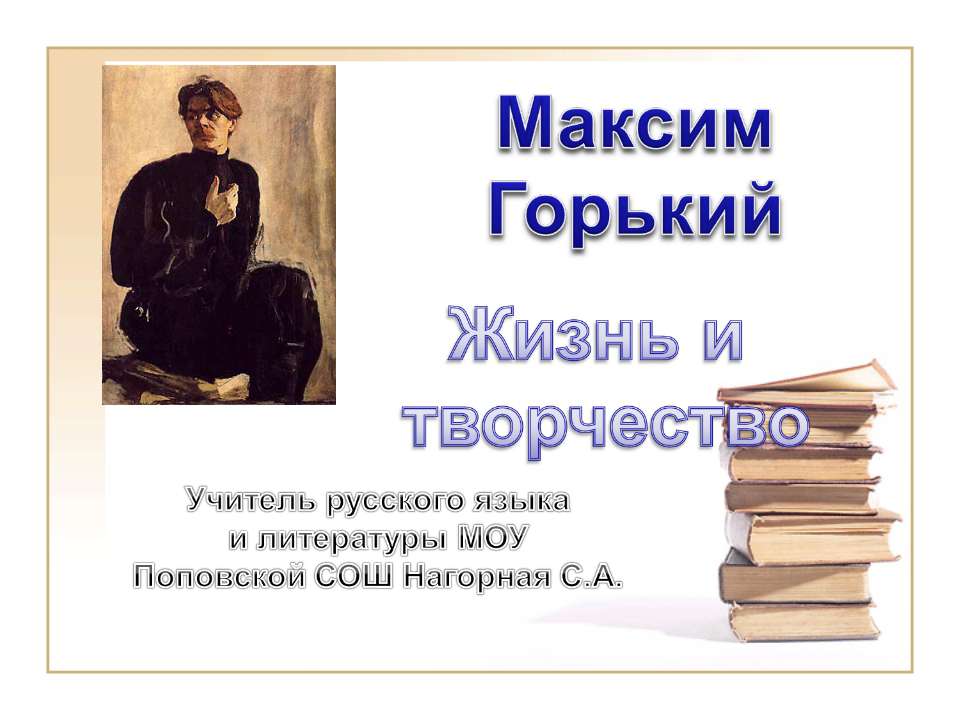 Максим Горький. Жизнь и творчество - Класс учебник | Академический школьный учебник скачать | Сайт школьных книг учебников uchebniki.org.ua