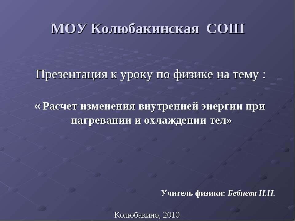 Расчет изменения внутренней энергии при нагревании и охлаждении тел - Класс учебник | Академический школьный учебник скачать | Сайт школьных книг учебников uchebniki.org.ua