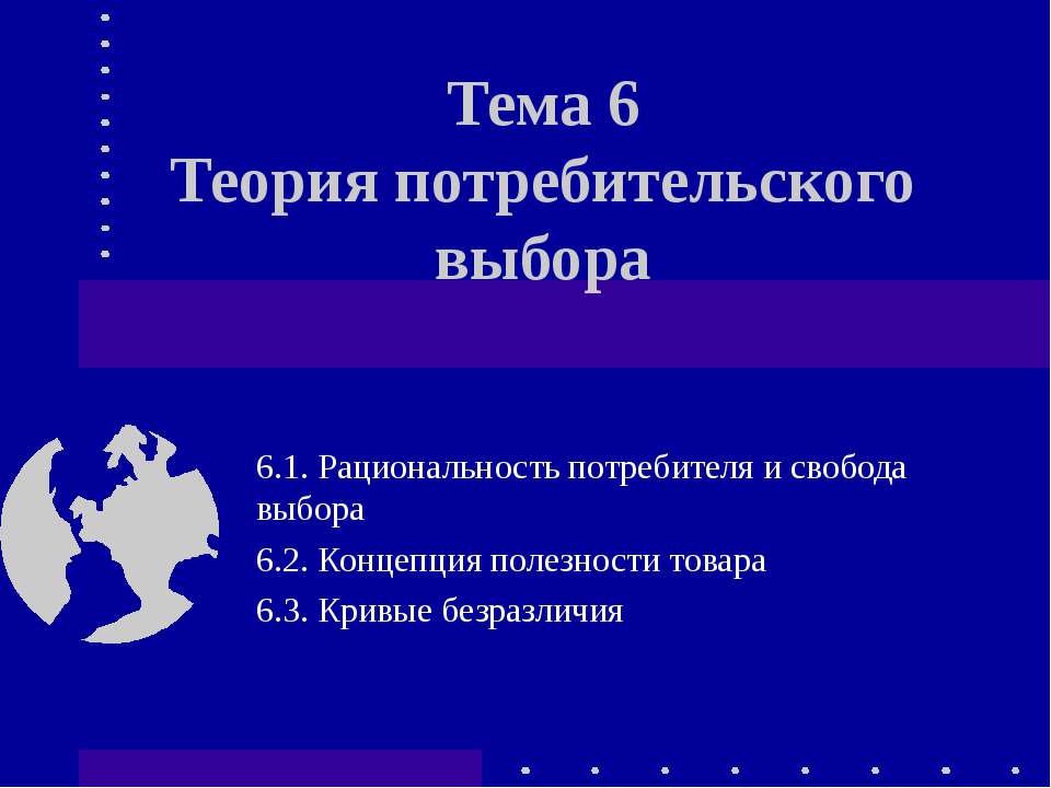 Теория потребительского выбора - Класс учебник | Академический школьный учебник скачать | Сайт школьных книг учебников uchebniki.org.ua