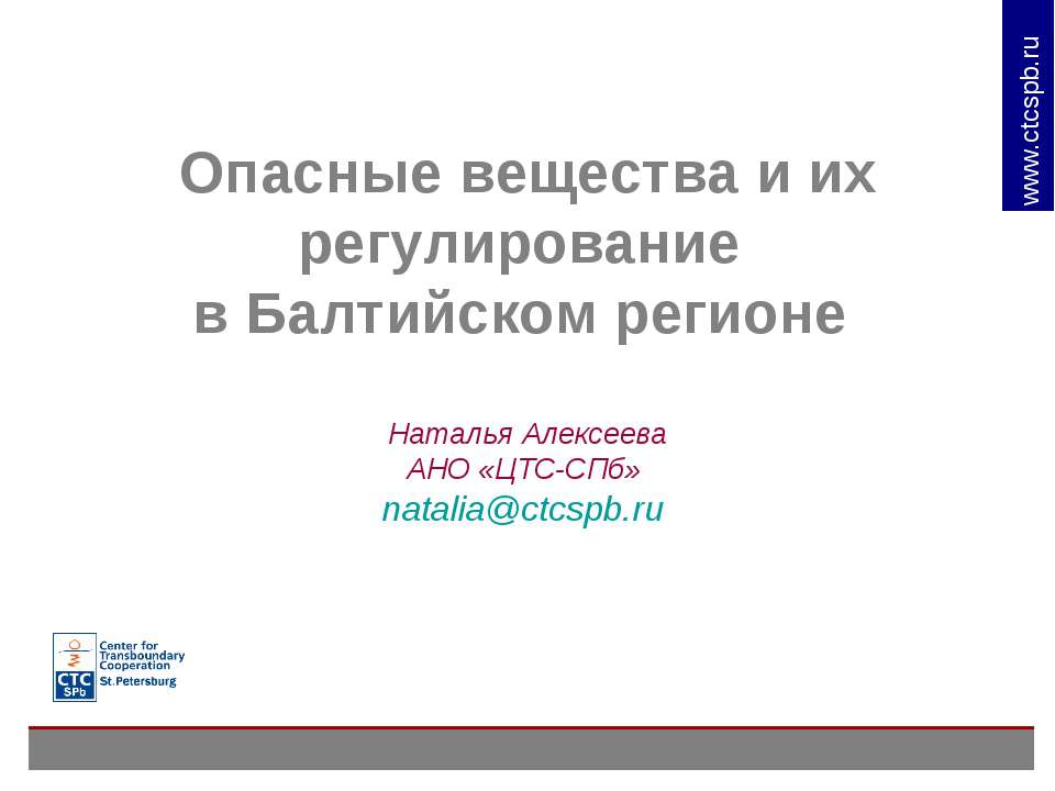 Опасные вещества и их регулирование в Балтийском регионе - Класс учебник | Академический школьный учебник скачать | Сайт школьных книг учебников uchebniki.org.ua