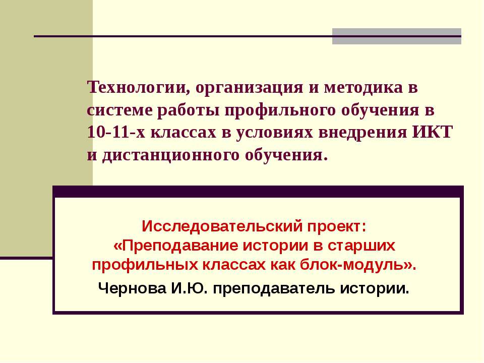 Преподавание истории в старших профильных классах как блок-модуль - Класс учебник | Академический школьный учебник скачать | Сайт школьных книг учебников uchebniki.org.ua