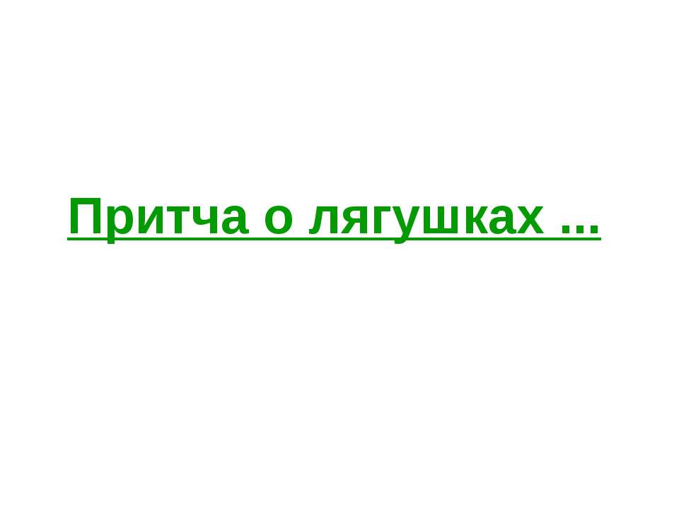 Притча о лягушках - Класс учебник | Академический школьный учебник скачать | Сайт школьных книг учебников uchebniki.org.ua