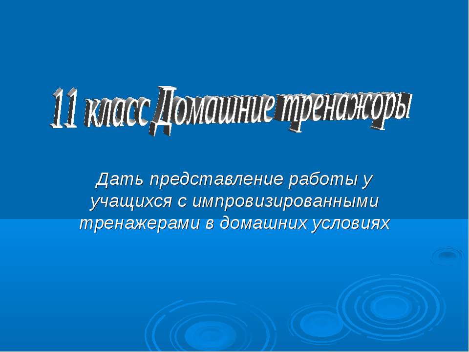 Домашние тренажоры - Класс учебник | Академический школьный учебник скачать | Сайт школьных книг учебников uchebniki.org.ua