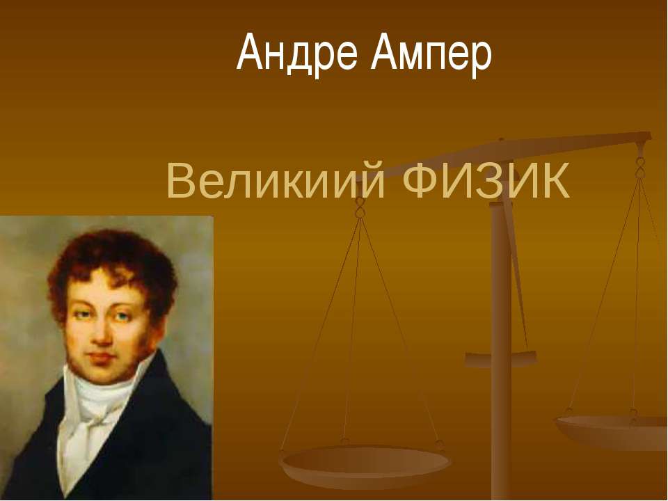 Андре Ампер - Класс учебник | Академический школьный учебник скачать | Сайт школьных книг учебников uchebniki.org.ua