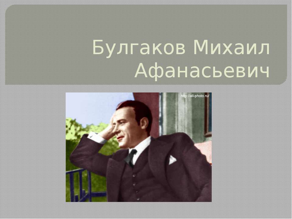 Булгаков Михаил Афанасьевич - Класс учебник | Академический школьный учебник скачать | Сайт школьных книг учебников uchebniki.org.ua