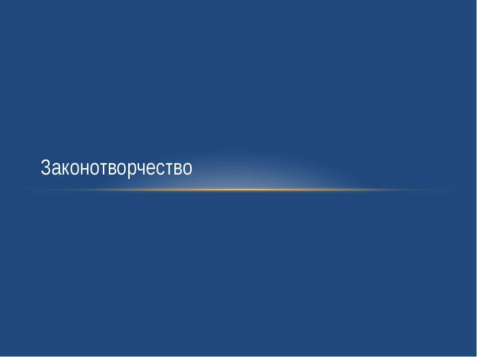 Законотворчество - Класс учебник | Академический школьный учебник скачать | Сайт школьных книг учебников uchebniki.org.ua