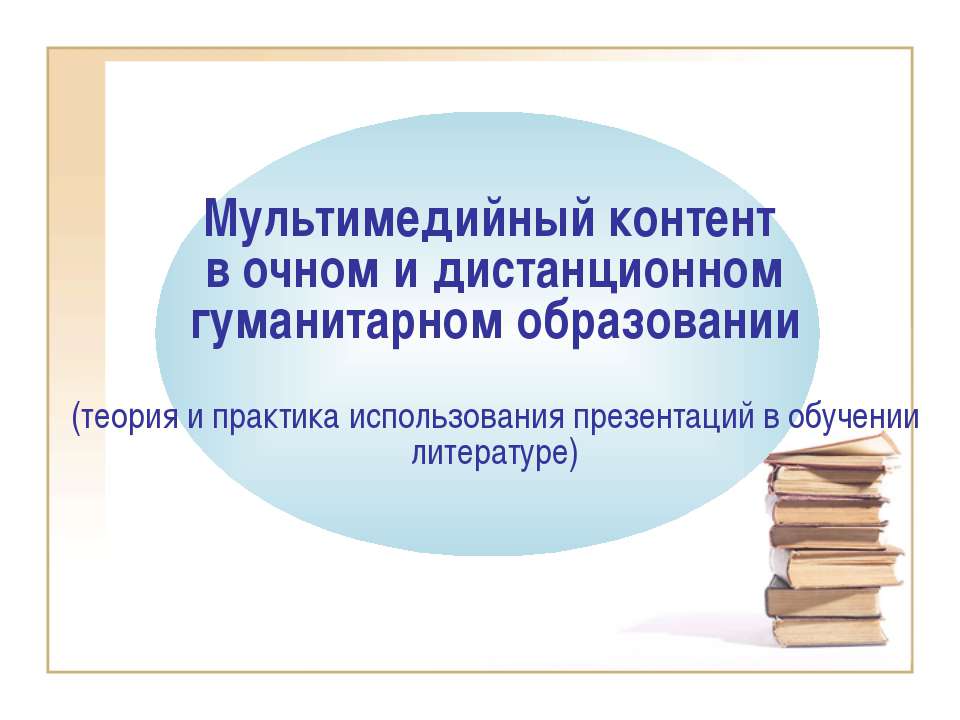 Мультимедийный контент в очном и дистанционном гуманитарном образовании - Класс учебник | Академический школьный учебник скачать | Сайт школьных книг учебников uchebniki.org.ua